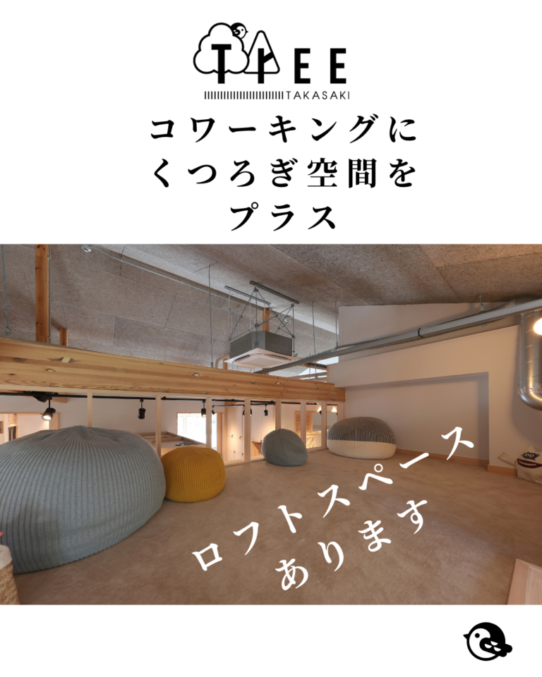 コワーキングにくつろぎ空間をプラス＋