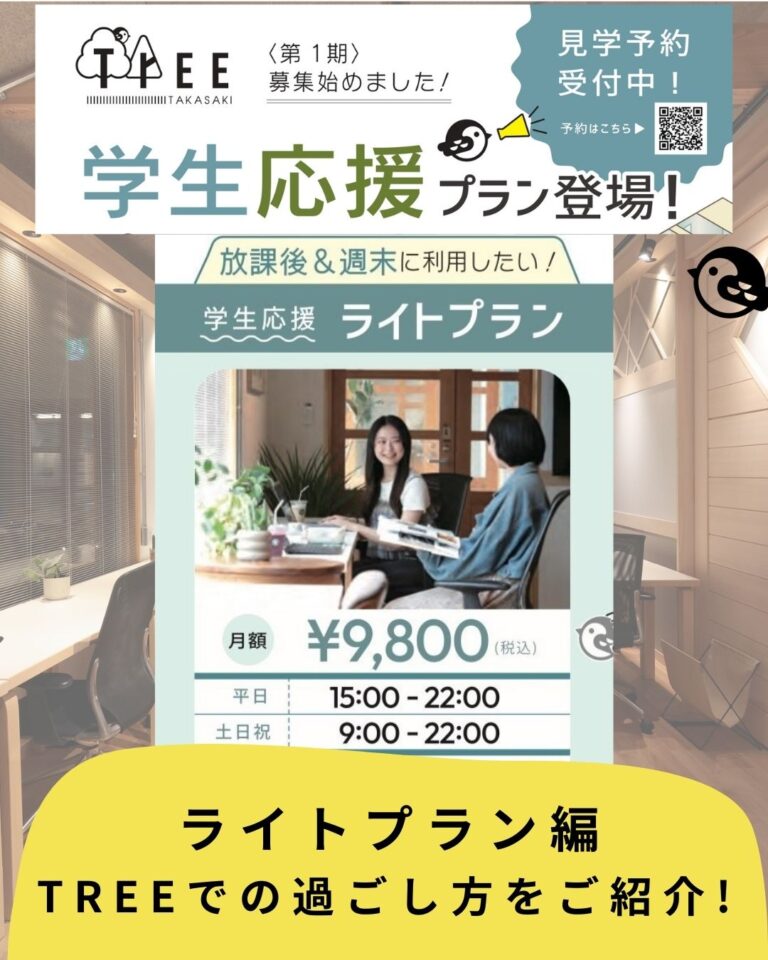 放課後からコワーキングスペースで集中🎵【学生応援ライトプラン】