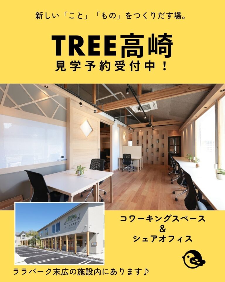 TREE高崎 見学予約受付中です！