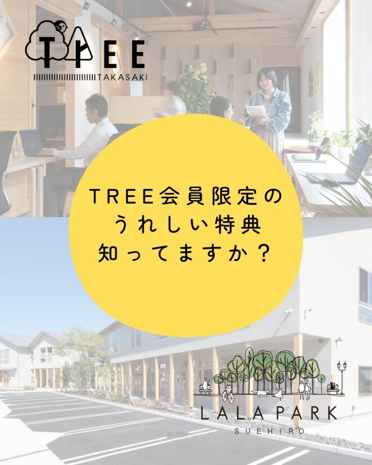 TREE会員限定のうれしい特典知ってますか?♪