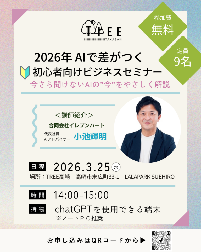 【参加費無料】2026年ＡＩで差がつく初心者向けビジネスセミナーを開催します