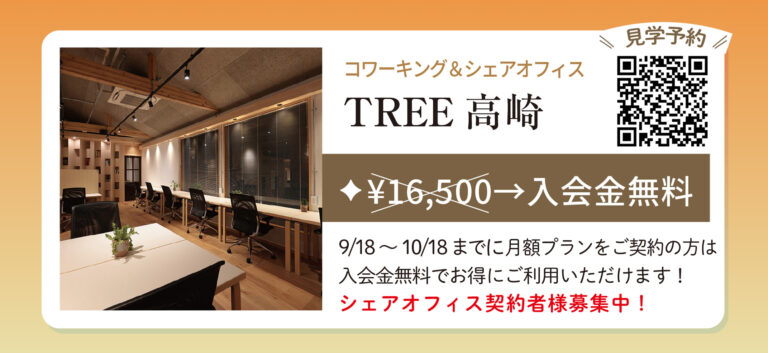 【2周年記念】TREE高崎 入会金16,500円が無料!期間限定キャンペーン開催🎉