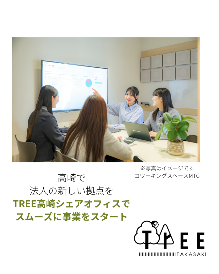 高崎で法人の新しい拠点を|TREE高崎シェアオフィスでスムーズに事業をスタート