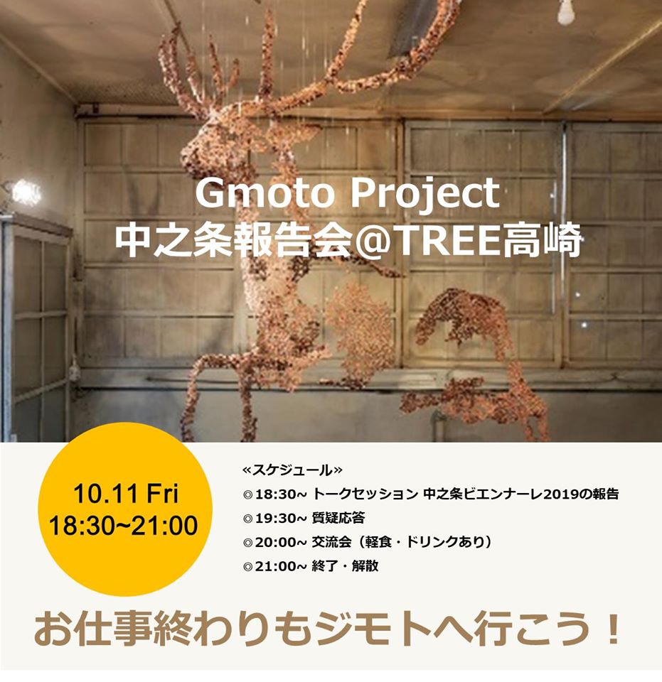 イベント情報 10 11 金 中之条ビエンナーレ報告会 Tree高崎 公式 コワーキングスペース シェアオフィス 貸会議室ならツリー高崎